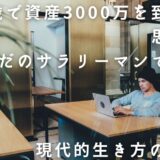 27歳で資産3000万を到達して思うこと　ただのサラリーマンでも可能